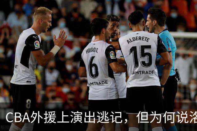 CBA外援上演出逃记，但为何说洛夫顿和奎因的离开透露着诡异