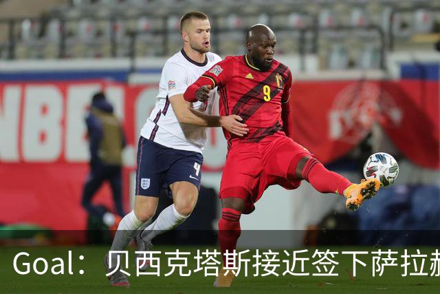 Goal：贝西克塔斯接近签下萨拉赫，转会费约1000万欧